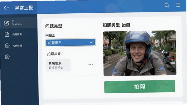 配送骑手端异常上报界面,包含问题类型选择与拍照上传按钮