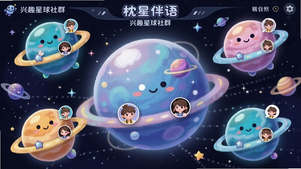 枕星伴语兴趣星球社群界面,多个星球图标围绕主星球,每个星球代表不同兴趣主题,有用户头像在星球上互动,色彩缤纷,科幻可爱风格