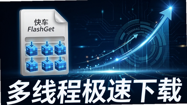 �쳵FlashGet���߳����ؼ���ʾ��ͼ��չʾ�ļ����ָ�Ϊ�����ɫ���ݿ鲢�����أ�����Ϊ�ٶ������������Ƽ���ǿ�����ֱ�ע�����̼߳������ء�