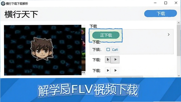��������FLV��Ƶ��������������Ƶҳ�沢չʾ�����б��Ľ�ͼ��������ʾ���ذ�ť��������ѡ�����Ϊǳɫ����̨��ͻ�������������������