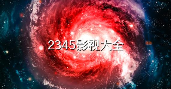 2345Ӱ�Ӵ�ȫ-һվʽ��Ӱ׷��������ͼ