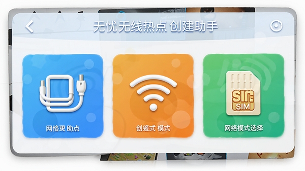 ���������ȵ㴴����������ģʽѡ����棬����ģʽ�Կ�Ƭʽ���У��ֱ������ߡ�WiFi�źź�SIM��ͼ���ʾ��ɫ�������������û�ʶ��