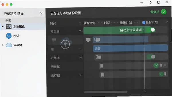 我要看看视频监控电脑版云存储与本地备份设置界面,左侧为存储路径选择(本地磁盘、NAS、云存储),右侧为录像计划时间轴,画面中显示“自动上传云端”开关已开启,备份状态图标显示绿色对勾,整体风格简洁。