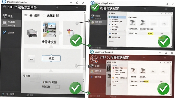我要看看视频监控电脑版使用指南操作界面,展示设备添加向导、录像计划设置、报警推送配置等步骤截图,界面带有步骤编号和绿色对勾,整体风格教程化,清晰易懂。