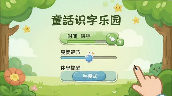 ͯ��ʶ����԰���԰滤��ģʽ���ý��棬��ʾʱ����������ȵ��ڡ���Ϣ���ѵ�ѡ���������ɫ����ɫ��������Ѻã���ͯ��������