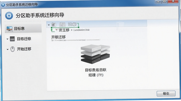 分区助手系统迁移向导界面,选择目标磁盘并开始迁移