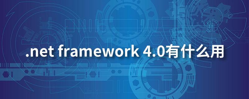 Microsoft .NET Framework 4.0-�ȶ���Ч�����������ͼ