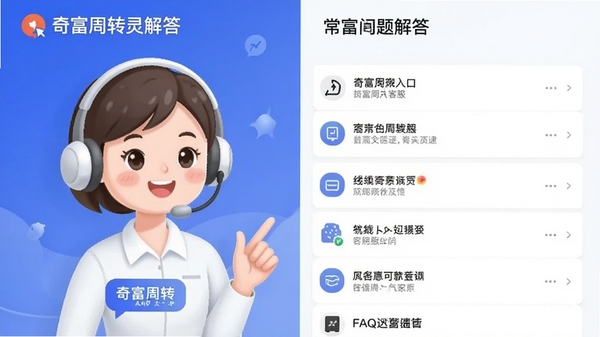 �渻��ת��APP������������棬չʾ�ͷ������FAQ�б����Ѻ����еĿͷ�����