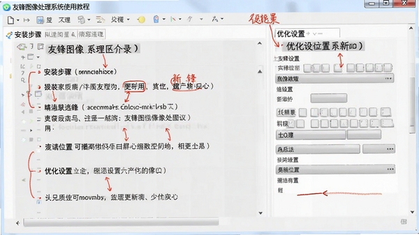 友锋图像处理系统使用教程截图,标注安装步骤和优化设置位置