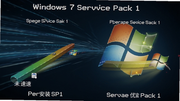 Windows 7 Service Pack 1�����Ż��Ա�ͼ�����Ϊδ��װSP1�����������Ҳ�Ϊ��װ��Ŀ�����������Ϊ�ٶȸ�����