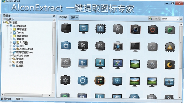 AIconExtract����������չʾ�������Դ�����Ҳ�ͼ��Ԥ�����񣬱���Ϊ����ɫ�Ƽ��з��ͼ�������ɱ棬���沼�����࣬���ֱ�ע��AIconExtract һ����ȡͼ��ר�ҡ�