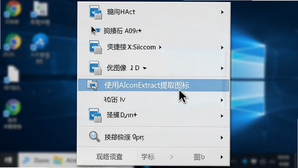 Windows�Ҽ��˵�����ʾ��ʹ��AIconExtract��ȡͼ�ꡱѡ����ָ����ͣ��ѡ���ϣ�ͼ�����������Ϊϵͳ����ģ��Ч����ͻ�������