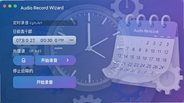 Audio Record Wizard�Ķ�ʱ¼��������壬��ʾ����ʱ��ѡ��������ʼ¼����ť��ֹͣ����ѡ�����Ϊʱ���������ĳ���ͼ�Σ�����ͨ͸����Ƽ���ִ�������ɫ���䣬�������Ӿ����֡�