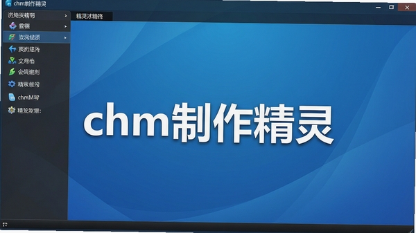 chm�������������������ͼ��չʾ�����Ĺ��ܲ��ֺ����Ĳ˵�������Ϊ������ɫ���䣬ͻ���������ơ�chm�������顱����������ִ�רҵ���߷ֱ�����Ⱦ