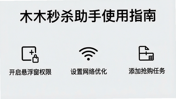一张竖屏手机截图,顶部显示“木木秒杀助手使用指南”字样,下方用简洁的图标和文字列出“开启悬浮窗权限”、“设置网络优化”、“添加抢购任务”三个步骤,背景为浅灰色,风格清晰明了。