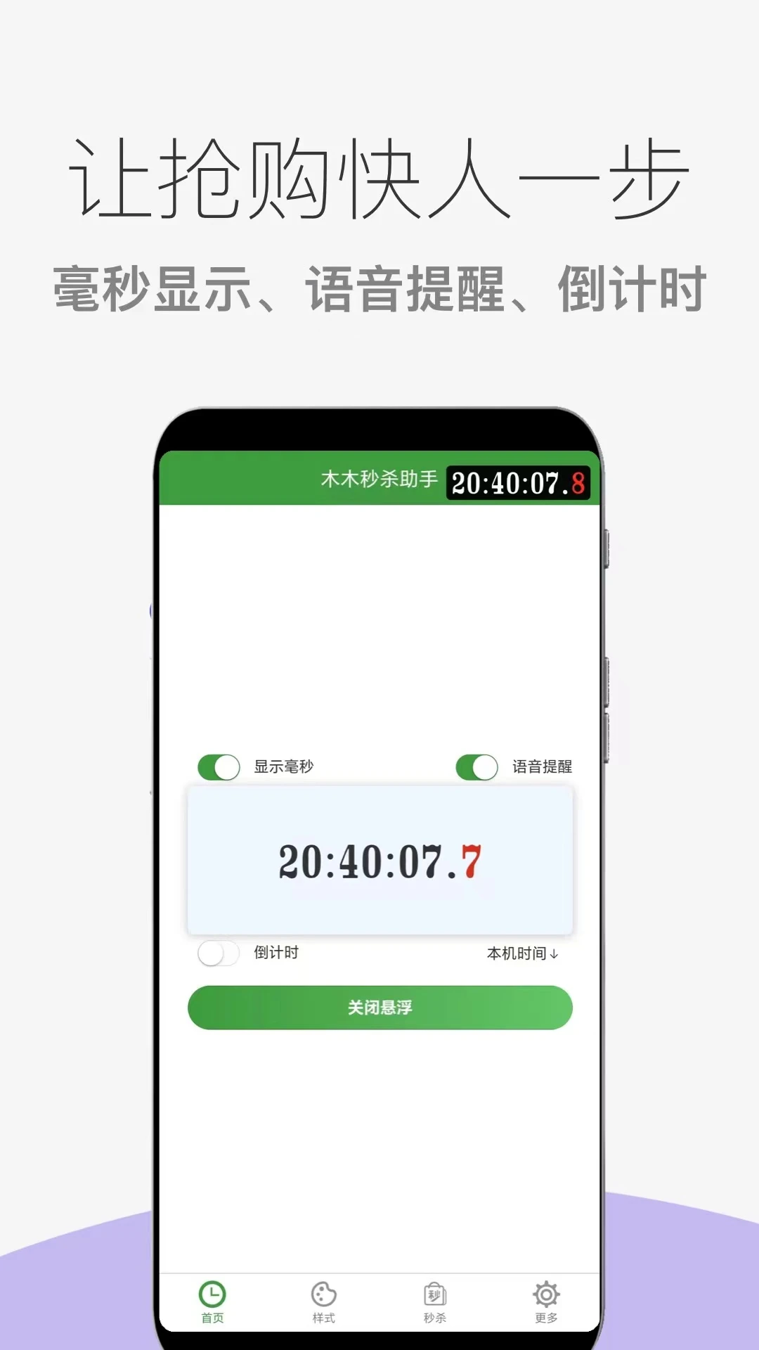 木木秒杀助手-抢购神器截图