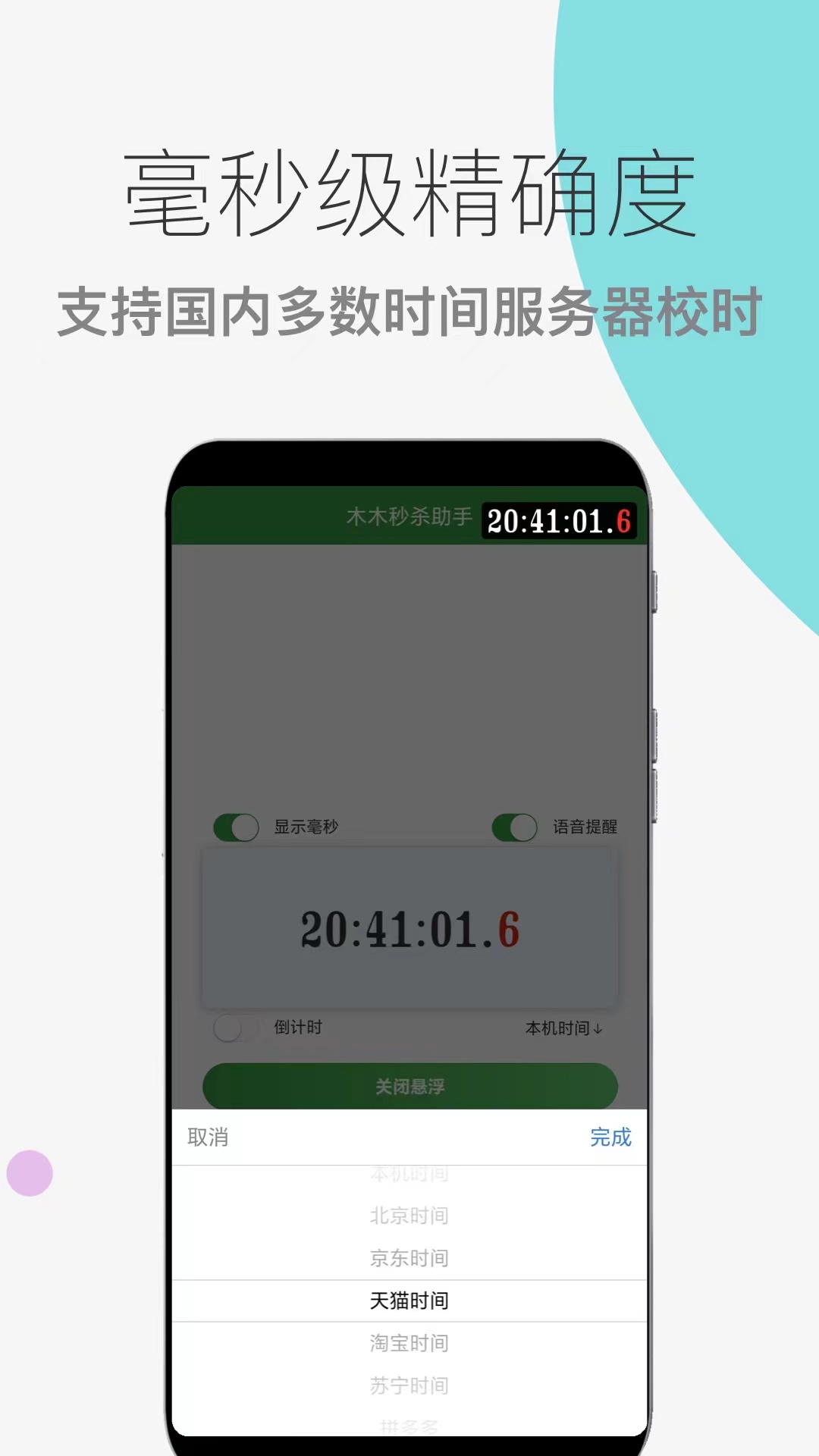 木木秒杀助手-抢购神器截图