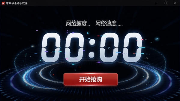 木木秒杀助手软件界面截图,背景为暗色,中间显示巨大的倒计时数字,下方有开始抢购的红色按钮,周围环绕着代表网络速度的光圈和波纹,整体风格炫酷且充满紧张感
