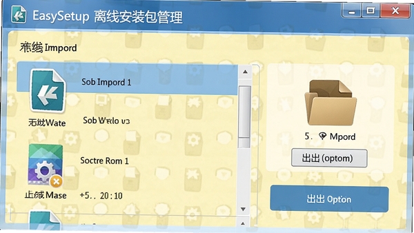 EasySetup离线安装包管理界面,展示本地导入的软件列表和导出选项,背景为淡黄色,文件图标醒目,强调离线可用性。