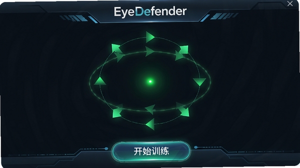 EyeDefender���Ӿ�ѵ�����棬չʾһ����ɫ�������ɫ��������Բ���˶�����Χ�м�ͷָʾ���ײ��С���ʼѵ������ť��������пƼ���