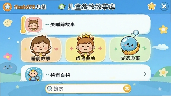 flash678��ͯ���¹��¿���棬��ʾ�����б���˯ǰ���¡������ʡ����հٿƣ����пɰ�ͼ���������