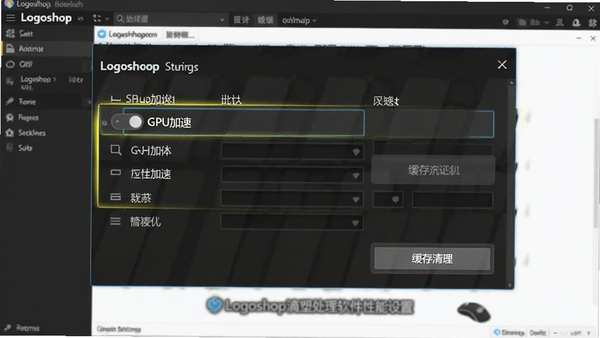 Logoshop���ܴ��������������ý��棬չʾGPU���ٿ��غͻ���������ť������Ϊ���������棬������ʾ�Ż�ѡ��
