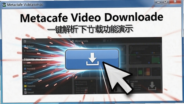 Metacafe Video Downloaderһ���������ع�����ʾ����������ذ�ť����Χ���ٶ�����Ч��ͻ����ݸ�Ч
