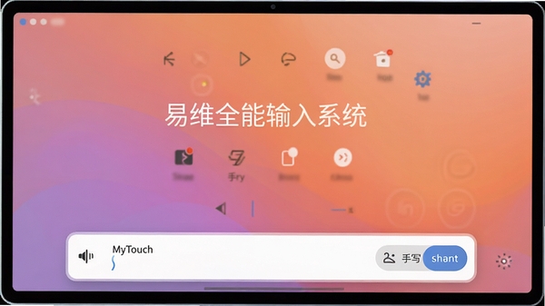 MyTouch��άȫ������ϵͳ������չʾͼ���ִ�������������������Ļ�ײ�������������д��ƴ��ģʽ�л���ť������Ϊ����ɫ��ͻ���������Ч