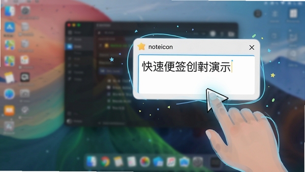 Noteicon 快速便签创建功能演示,光标点击悬浮窗输入文字,桌面背景模糊,强调快速记录场景,数字艺术风格