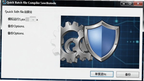 quick batch file compiler�������ý��棬��ʾģ�����п����뱸��ѡ�����Ϊ���������ͼ��