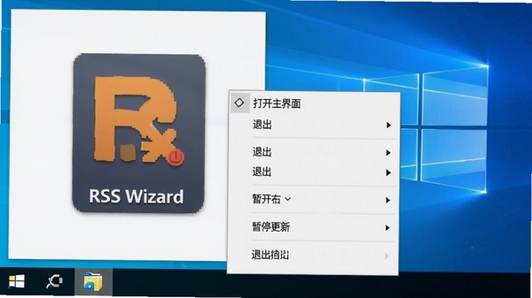 һ��չʾRSS Wizard��Windows�����������е�ͼ���Լ��Ҽ��˵��Ľ�ͼ���˵��������������桱������ͣ���¡������˳�����ѡ�ͻ����̨��������ԡ�