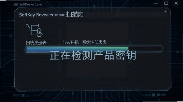 SoftKey Revealerɨ����̶�����ͼ����������ʾ����ɨ��ϵͳע��������������ʾ�����ڼ���Ʒ��Կ������������Ϊ��ɫ�Ƽ����