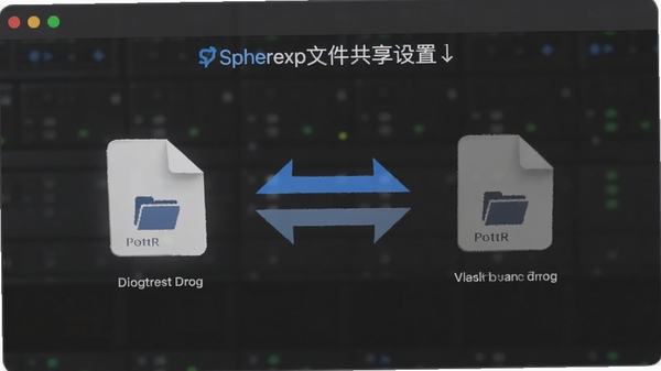 spherexp文件共享设置,拖拽文件动画,双向箭头,简洁直观