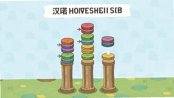 汉诺塔游戏界面,彩色圆盘在柱子上移动,展示规则示意,画面干净清爽