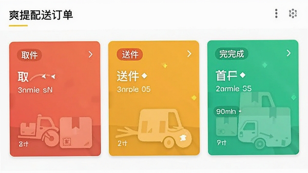 爽提配送订单列表界面截图,展示不同状态的订单卡片,有取件、送件、已完成标签,界面色彩分明