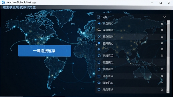 能联全球软件主界面截图,展示一键连接按钮和节点列表,背景为世界地图,科技感蓝色调