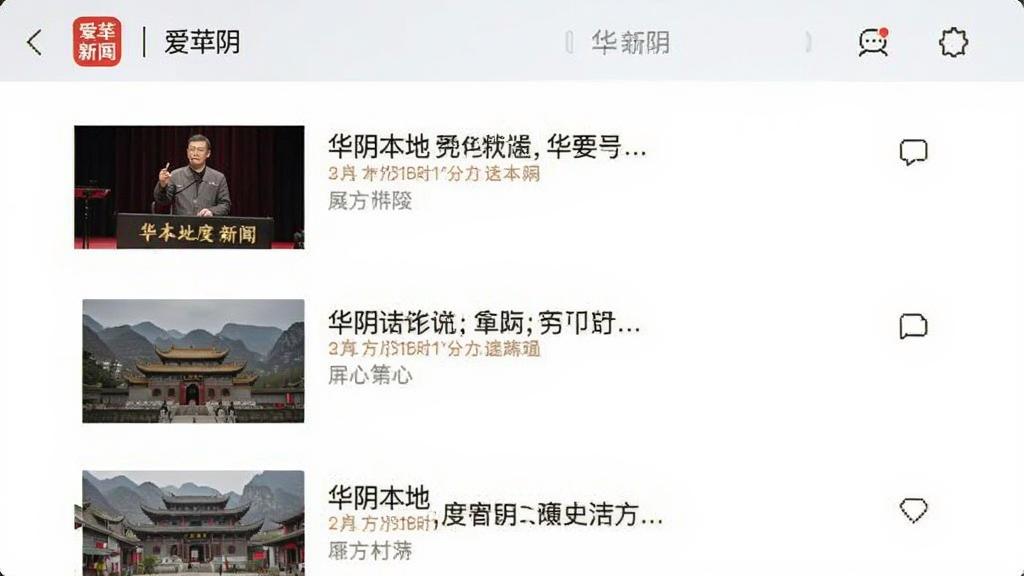 爱华阴app的新闻资讯页面,展示华阴本地新闻列表,配有图片和标题,界面清爽