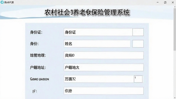 农村社会养老保险管理系统参保登记页面,表单包含身份证、姓名、户籍地址等字段,界面简洁明了
