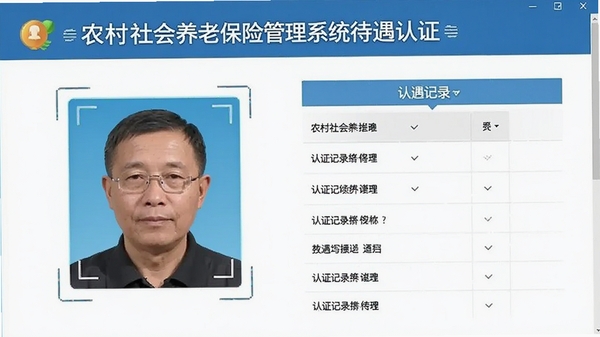 农村社会养老保险管理系统待遇认证页面,展示人脸识别框和认证记录列表