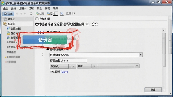 农村社会养老保险管理系统数据备份操作截图,突出备份按钮和存储路径选择