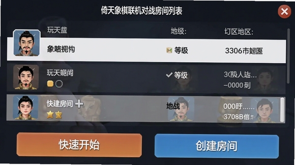 倚天象棋联机对战房间列表,显示玩家昵称、等级、地区信息,有“快速开始”和“创建房间”按钮