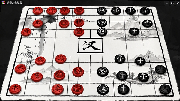倚天象棋电脑版高清游戏主界面截图,水墨风格棋盘,楚河汉界清晰可见,红黑双方棋子整齐排列,界面简洁大气