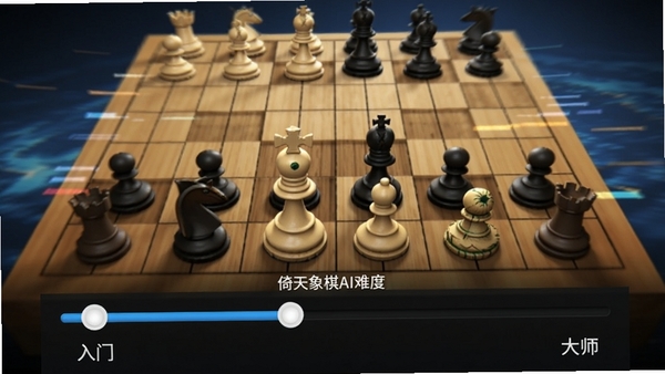 倚天象棋AI难度选择界面,滑动条下方有从“入门”到“大师”的等级标签,背景为动态对弈棋盘
