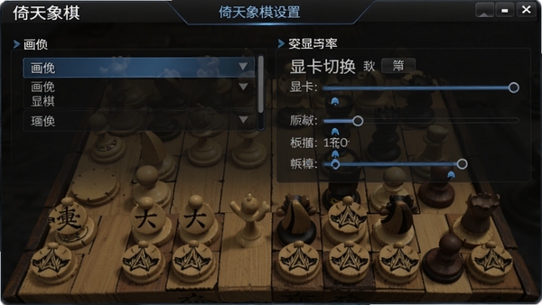 倚天象棋设置界面截图,显示画质选项与分辨率调节,强调显卡切换与帧率设置