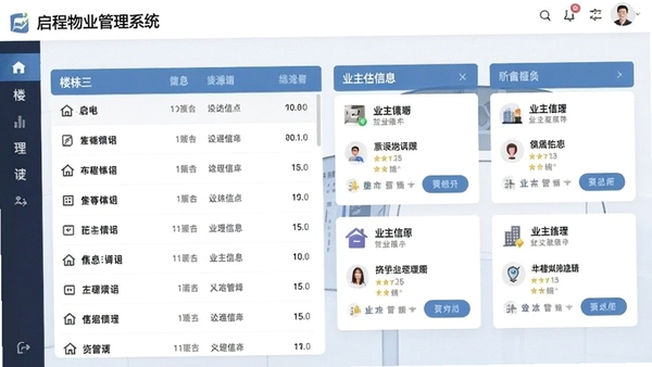 启程物业管理系统房产资源管理界面,展示楼栋列表和业主信息卡片