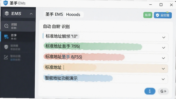 圣手EMS快递单打印软件智能地址解析功能演示,自动识别并高亮显示标准地址,界面带有数据校验图标,风格现代简洁