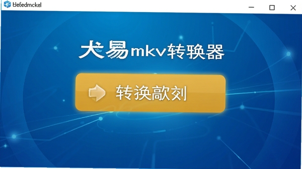 ����mkv��ʽת�����������ͼ��չʾ�����������ֺ���Ŀ��ת����ť������Ϊ�Ƽ�������ɫ������������������ͻ��רҵ���Ч��