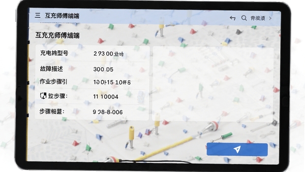 互充充师傅端工单详情页,展示充电桩型号、故障描述、作业步骤指引及导航按钮