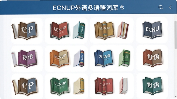 ECNUP外语多语种词库选择界面,不同语言的书籍图标整齐排列,色彩斑斓,象征世界文化