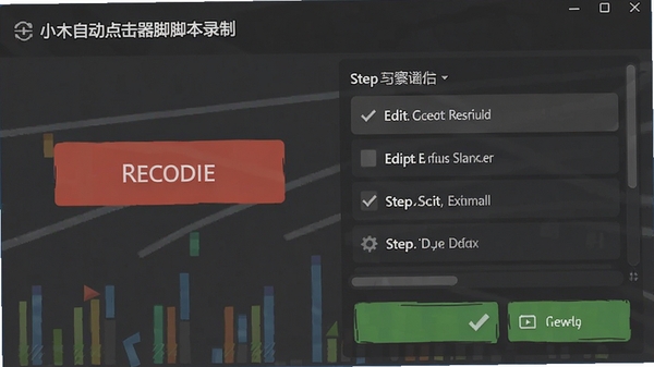 小木自动点击器脚本录制页面,显示录制按钮和步骤列表,支持编辑与保存